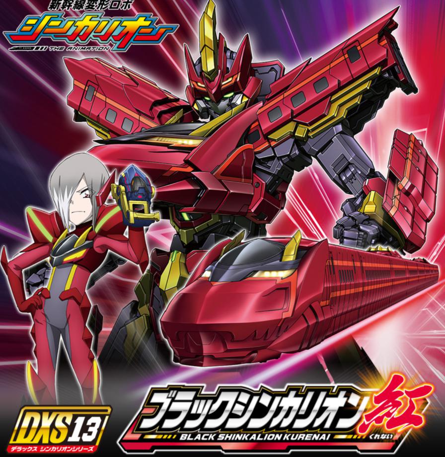 新幹線変形ロボ シンカリオン ブラックシンカリオン紅 非売品 レア ...